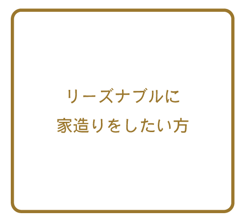 リーズナブルに家造りをしたい方